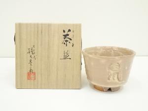 朝日焼　七十四代　朝日豊斎造　干支子茶碗（共箱）